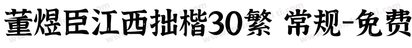 董煜臣江西拙楷30繁 常规字体转换